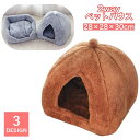 送料無料 ペットベッド ペットハウス 猫用 犬用 ドーム型 カドラー 2way キャットハウス ドッグハウス 滑り止め付き 室内用 寝具 寝床 暖かい ふかふか ふわふわ 洗える 無地 シンプル 隠れ家 お洒落 かわいい 猫用ベッド 猫ハウス 犬用ベッド 犬ハウス ペット用品