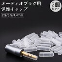 送料無料 オーディオプラグ用キャップ 2個セット カバー 端子 保護 2極 3極 4極 3.5mm 4.4mm 2.5mm ステレオミニプラグ イヤホン ヘッド...