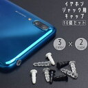 送料無料 イヤホンジャック用キャップ 10個セット 3.5mm 端子 カバー 保護 防水 汚れ ホコリ 埃 防止 防塵 ステレオミニプラグ スマホ スマートフォ...