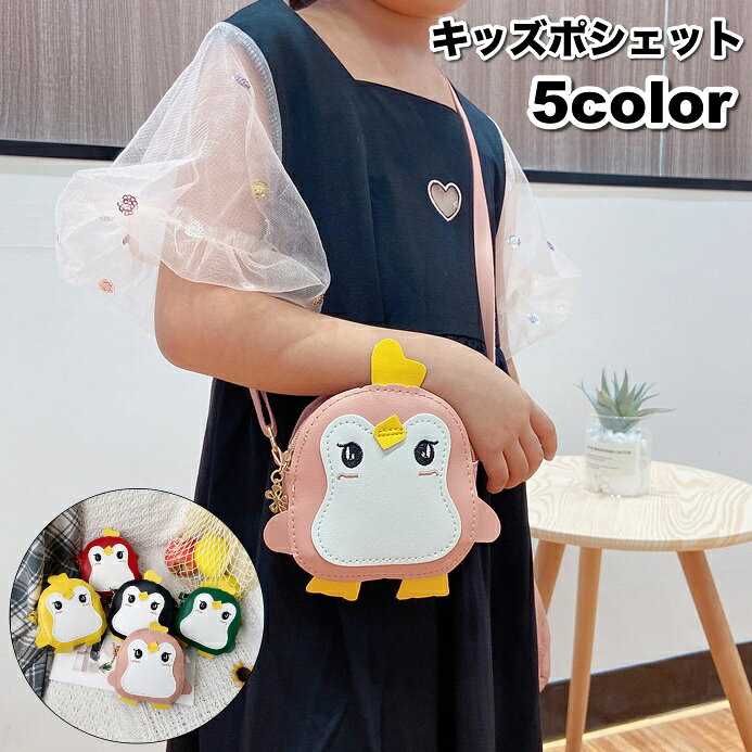 送料無料 ポシェット キッズ 子供用 女の子 男の子 かばん 鞄 ショルダーバッグ 斜め掛け 肩掛け ペンギン アニマル 動物 ファスナー レザー調 フェイクレザー キュート かわいい おしゃれ 子ども