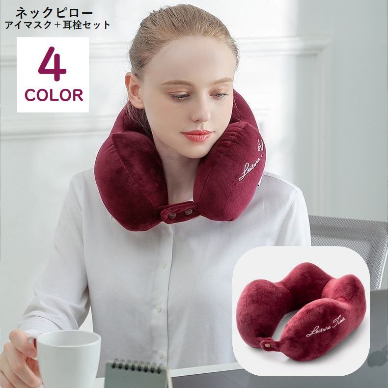 送料無料 ネックピロー 首枕 アイマスク 耳栓セット 旅行用品 飛行機 新幹線 旅行 海外旅行 長距離移動 枕 安眠 昼寝 オフィス 無地 かわいい 可愛い シ...