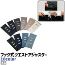 送料無料 ウエストアジャスター 単品 ウエストバックル 留め具 フック式 3段階 長方形 四角形 シンプル ズボン スカート ウエスト サイズ調整 サイズ直し ...