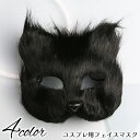 送料無料 フェイスマスク 仮面 お面 コスプレ用品 パーティー イベント ハロウィン キツネ 狐 コスチューム アクセサリー お祭り フェイクファー 仮装