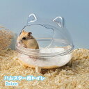送料無料 ハムスター用トイレ 砂風呂 砂浴び お風呂 小動物用トイレ 風呂 バスルーム お風呂 中が見える クリア 透明 トイレタリー ペット用品 小動物用品 ...