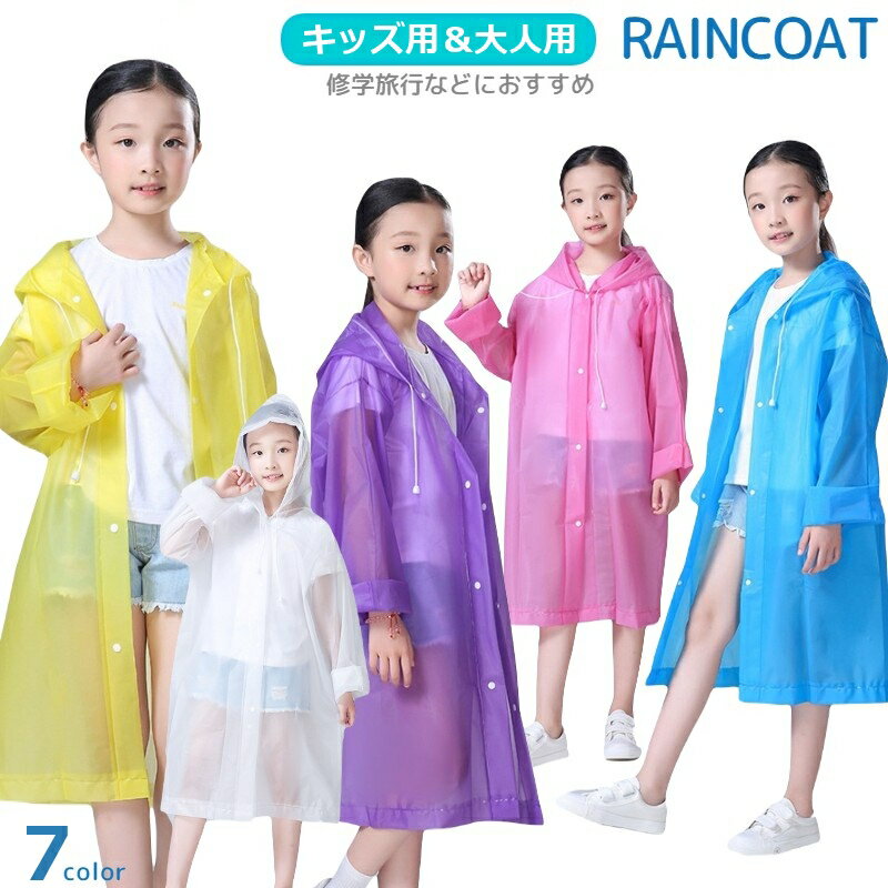 雨具 - 送料無料 レインコート 雨ガッパ キッズ ジュニア 子供用 大人用 男女兼用 男の子 女の子 レディース メンズ シンプル 長袖 長め ロング丈 スナップボタン フード付き 無地 単色 シンプル 登校 登下校 修学旅行 小学生