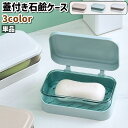 送料無料 石鹸ケース 単品 ソープディッシュ ソープトレー 石鹸入れ 石鹸置き 石鹸箱 蓋付き 水切り シンプル 固形石 収納 洗面所 浴室 バスルーム お風呂...