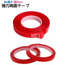 送料無料 両面テープ 3m 幅8mm 厚1mm クリアテープ 粘着テープ 両面粘着剤 多目的 日用品雑貨 強力 洗える 防水 車内 屋内 壁掛け 多用途