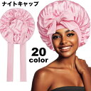 送料無料 ナイトキャップ サテン調 レディース ヘアキャップ キャップ 帽子 夜 夜間 就寝用 ロングヘア 保湿 美髪 ヘアケア ダメージケア 摩擦対策 光沢 睡眠 快眠グッズ 抜け毛 寝癖 カラバリ豊富 シンプル リボン おしゃれ かわいい女性 婦人