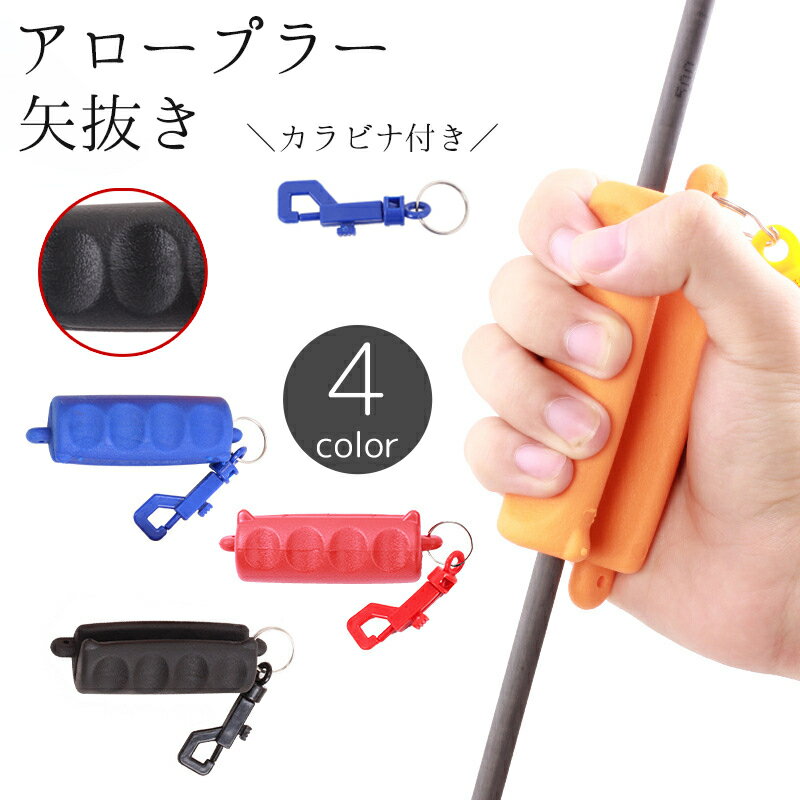 送料無料 アロープラー 矢抜き アーチェリー用品 シリコン製 グリップ 滑り止め 補助 抜きやすい 痛くない カラビナ付き 弓道 部活 トレーニング 練習 ポータブル 持ち運び スポーツ用品