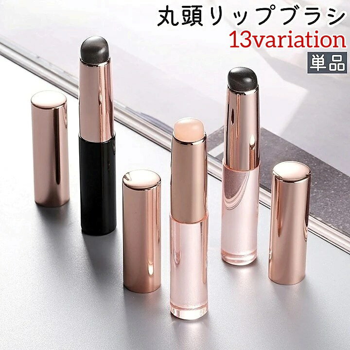 送料無料 リップブラシ メイクブラシ 単品 化粧ブラシ 化粧筆 シリコンブラシ 丸頭 シンプル 持ち運び お出かけ 旅行 口紅 リップグロス リップクリーム メイク道具 ピンク ブラック 黒