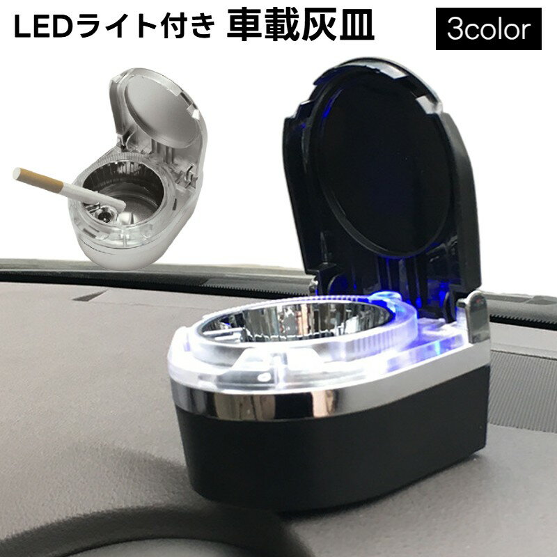 送料無料 灰皿 車内用 LEDライト付き 光る カー用品 電池式 蓋付き 車載 カーアクセサリー 携帯灰皿 くず入れ 卓上 コンパクト おしゃれ シンプル