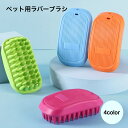 送料無料 ペット用ブラシ ラバーブラシ ペット 犬用 猫用 ペット用お手入れ用品 ペットグッズ ブラシ ブルー グリーン お手入れ シャンプー ブラッシング 抜け毛 長毛 短毛