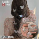送料無料 ヘアクリップ くちばしクリップ 5個セット ヘアアクセサリー 蝶々 バタフライ クリア 透明 レディース 女性 婦人 キッズ 子ども 子供 女の子 おしゃれ かわいい アクセント ワンポイント 発表会 まとめ髪 ヘアアレンジ