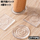 送料無料 椅子脚パッド 4個セット 1脚分 椅子足 家具保護パッド 滑り止め 防滑 四角形 スクエア 丸型 ラウンド 傷防止 騒音対策 貼り付け 粘着式 イス ...