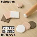 送料無料 椅子脚パッド 4個セット 1脚分 8個セット 2脚分 椅子足 家具保護パッド 滑り止め 防滑 四角形 スクエア 丸型 ラウンド 傷防止 騒音対策 貼り...