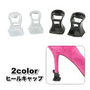 送料無料 ヒールキャップ ヒールプロテクター ハイヒール 1ペア 1足分 シューケア 滑り止め キズ防止 転倒防止 保護 音軽減 ダンス ヒールカバー