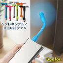 送料無料 USBファン 扇風機 ミニ コンパクト 小さい プロペラ モバイルファン 曲がる 柔らかい 軽量 持ち運び フレキシブル モバイルバッテリー接続 パソ...