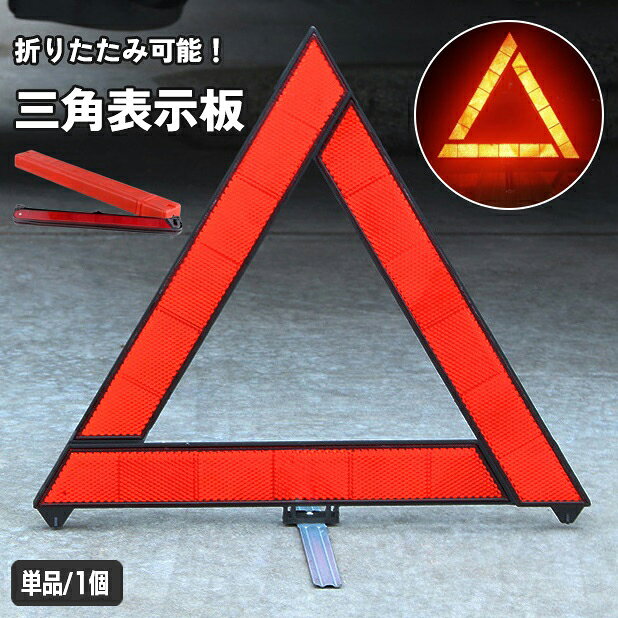 夜間や日中でも高反射の三角表示板です。 折りたたみ可能で、かさばらずにコンパクトに収納。 専用のケースが付属します。 高速道路などでの事故や緊急停車には三角停止表示板の表示義務がございます。 いざという時の備えにオススメです。 ※海外輸入商品により、軽い汚れ/擦り傷等がついている場合がございます。 返品対象ではございませんので了承の上ご購入ください。 ※こちらは単品（1個）の販売ページとなります。 　2個セットも別ページで販売中です。【zak-57716-2】で検索してください。 【サイズについて】 画像をご参照ください。 【カラーについて】 生産ロットにより柄の出方や色の濃淡が異なる場合がございます。 お使いのモニターや撮影時の光の加減などにより 画像と実際の商品のカラーが異なる場合もございます。 予告なしにカラーやデザインなどの変更がある場合もございます。 【素材について】 ABS 【補足説明】 ※ご自身で組み立てる必要がございます。