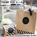 送料無料 サンキューシール ギフトステッカー 60枚セット シール ステッカー ラッピング メッセージ thank you ありがとう サークル スクエア シン...
