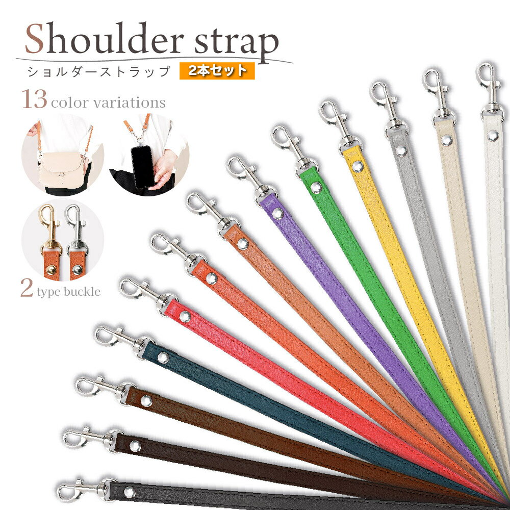 送料無料 ショルダーストラップ ショルダーベルト 同色2本セット バックル おしゃれ 携帯 斜め掛け 細 ショルダー紐 スマホショルダーストラップ スマホストラ...