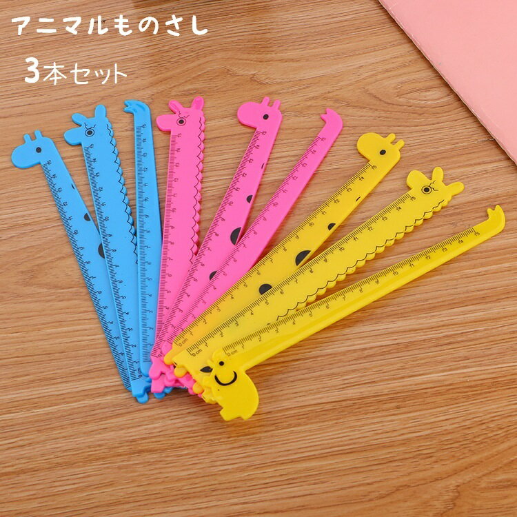 送料無料 定規 じょうぎ ものさし 3本セット 文房具 文具 直定規 15cm 事務用品 アニマル ゾウ キリン アルパカ ステーショナリー シンプル ベーシッ...