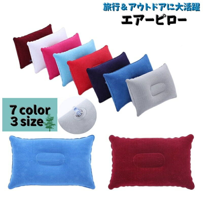 送料無料 エアーピロー 携帯枕 屋外用 キャンプ アウトドア寝具 コンパクト 車中泊 まくら 枕 ピロー 空気 旅行 移動 持ち運び