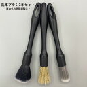 送料無料 洗車ブラシセット 3本セット ディテールブラシ 毛バタキ 洗車用品 車用品 カー用品 隙間掃除 エアコン ハンドル シート ダッシュボード ホイールハブ 便利 簡単 シンプル 黒