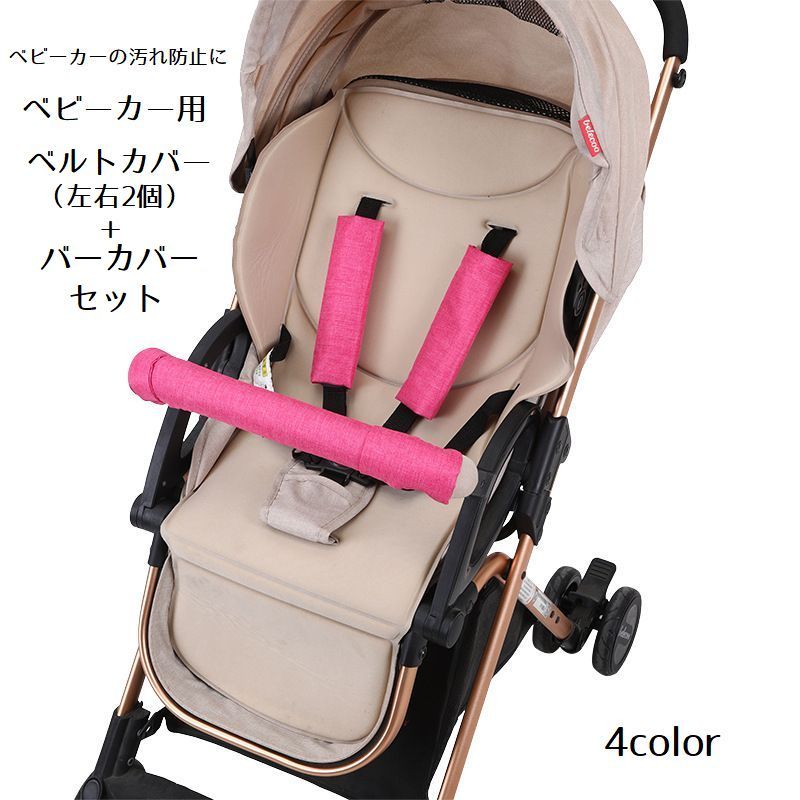 送料無料 ベルトカバー バーカバー セット ベビーカー用 よだれカバー ベルト左右2個 バー オックスフォード ベルトパッド ベビー用品