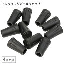 送料無料 トレッキングポール用キャップ 4個セット 先端 登山 ハイキング 杖 ウォーキング 登山杖 交換用 ストック 替え 消耗品 アウトドア用品 石突 予備パーツ 便利グッズ 滑り止め トレッキング 黒
