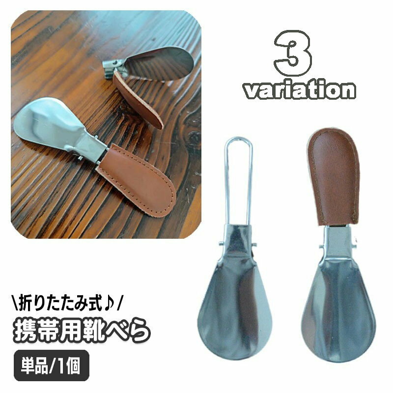 送料無料 靴べら 折りたたみ式 携帯用 単品 1個 ミニ コンパクト メタル 金属製 レザー調カバー付き カバーなし シューホーン メンズ 男性 短ヘラ 折り畳...