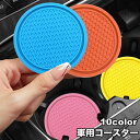 送料無料 車用コースター 単品 カップホルダー デコレーション カー用品 カップマット 車用アクセサリー ドリンクマット 凹凸 ソフト やわらかい 厚手 丸 サ...
