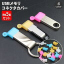 送料無料 コネクタカバー USBメモリ用 同色5個セット キャップ USB Type-A フラッシュメモリカバー USBメモリカバー 紛失防止 持ち運び 携帯 ...