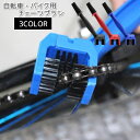 送料無料 チェーンブラシ 自転車 バイク クリーニングブラシ チェーンクリーナー 清掃ブラシ ギア オイル 汚れ 錆び サビ コの字型 3面ブラシ メンテナンスツール 簡単 洗いやすい ママチャリ ロードバイク オートバイ MTB