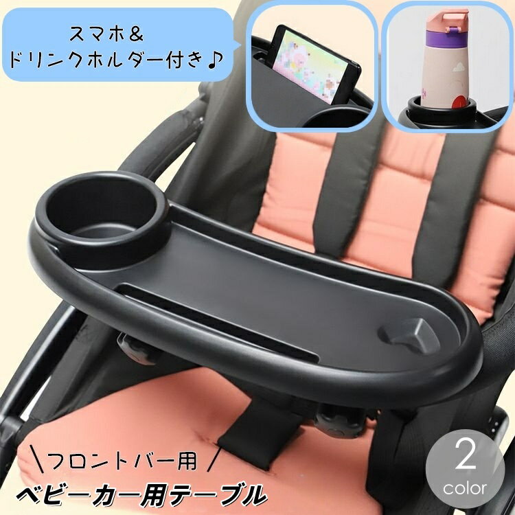 送料無料 ベビーカー用テーブル ベビーカートレイ フードトレー ミニテーブル プレ...