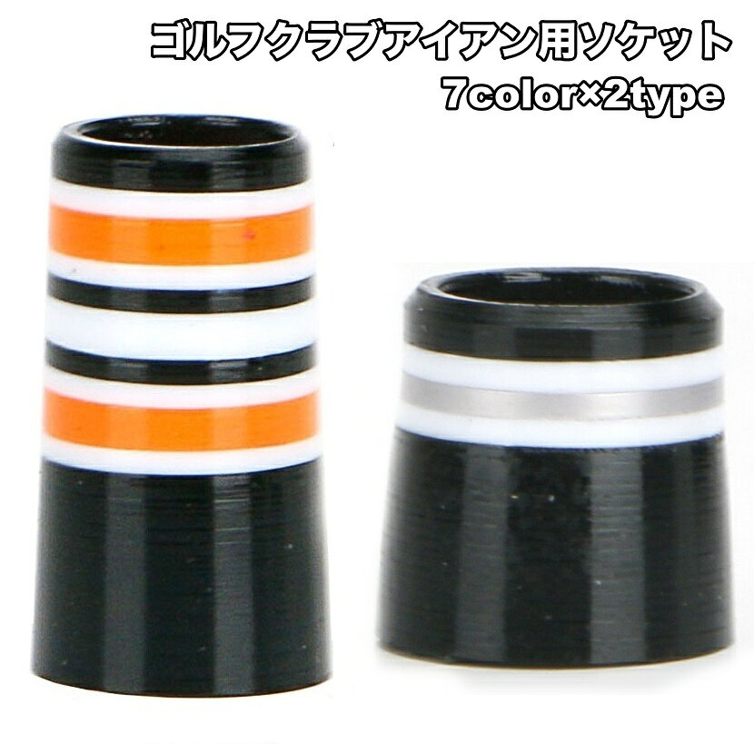 送料無料 ソケット ゴルフソケット 単品 ゴルフクラブ アイアン用 ゴルフ用パーツ 部品 ショート ロング ゴルフ かっこいい お洒落
