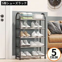 送料無料 シューズラック 5段 組み立て式 大容量 省スペース 玄関収納 廊下 下駄箱 靴棚 靴入れ 靴箱 下足棚 オープン棚 インテリア
