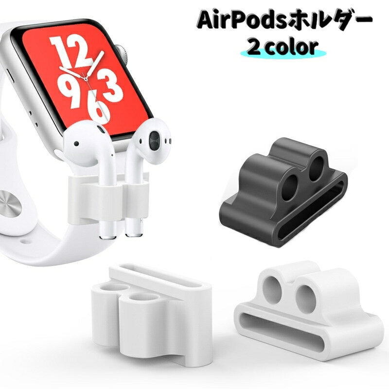 送料無料 AirPodsホルダー エアーポッズ アクセサリー Applewatchベルト イヤホンホルダー ランニング..