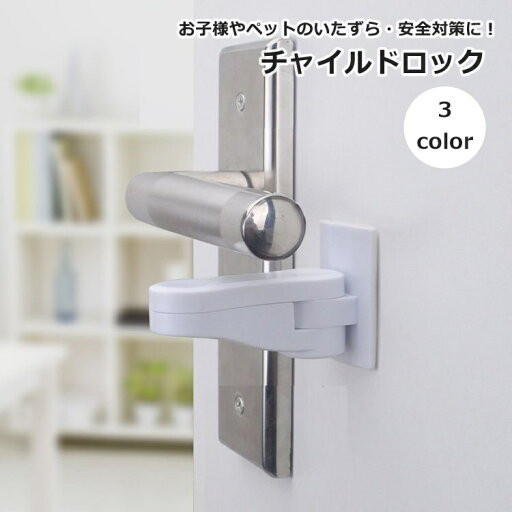 送料無料 チャイルドロック ドアノブ 引き出し ストッパー 赤ちゃん 幼児 子供 ベビー用セーフティグッズ ベビーガード 粘着式 扉 戸口 いたずら防止 安全対策 ペット 送料無料 チャイルドロック ドアノブ 引き出し ストッパー 赤ちゃん 幼児 子供 ベビー用セーフティグッズ ベビーガード 粘着式 扉 戸口 いたずら防止 安全対策 ペット
