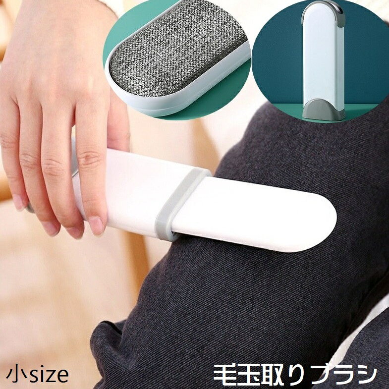 洋服やソファなどの毛玉やホコリを取る毛玉取りブラシです。 ケース付きで、持ち運びにも便利♪ ※大きいサイズも販売中です。 【zak-04568】で検索してください。 【サイズについて】 画像をご参照ください。 【カラーについて】 生産ロットにより柄の出方や色の濃淡が異なる場合がございます。 お使いのモニターや撮影時の光の加減などにより 画像と実際の商品のカラーが異なる場合もございます。 予告なしにカラーやデザインなどの変更がある場合もございます。 【素材について】 プラスチック他