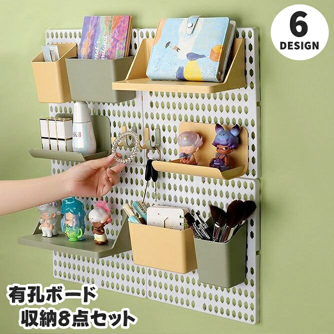 カラバリ豊富な有孔ボード&小物入れ類8点セットです。 簡単組み立て式でお部屋が自分好みに大変身♪ 自由に入れ替えや組み合わせることで使いやすい壁収納が実現します◎ 【サイズについて】 画像をご参照ください。 【カラーについて】 生産ロットにより柄の出方や色の濃淡が異なる場合がございます。 お使いのモニターや撮影時の光の加減などにより 画像と実際の商品のカラーが異なる場合もございます。 予告なしにカラーやデザインなどの変更がある場合もございます。 【素材について】 プラスチック 【補足説明】 ※ご自身で組み立てる必要がございます※