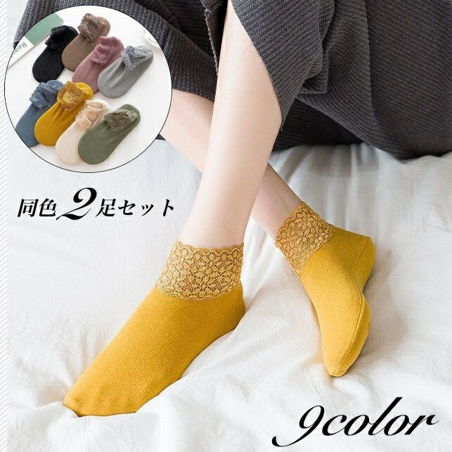 送料無料 ショートソックス 2足セット 靴下 くつ下 レディース アンクルソックス レース 厚手 防寒 裏起毛 あったか 滑り止め付き 可愛い おしゃれ カジュ...