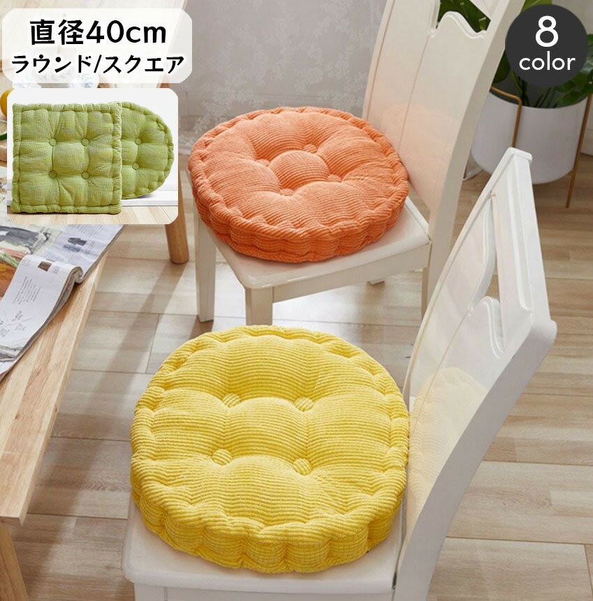 乐天商城 - 送料無料 シートクッション 座布団 40cm フロアクッション チェアパッド 丸型 円形 四角 スクエア ラウンド おしゃれ かわいい インテリア雑貨 椅子 イス 床 フローリング たたみ 畳 洋室 和室