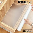 送料無料 食器棚シート キッチン用品 キッチン 台所用品 キッチン消耗品 エンボス加工 便利グッズ 汚れ防止 滑り止め カット可能 お掃除簡単 洗える お洒落 ...