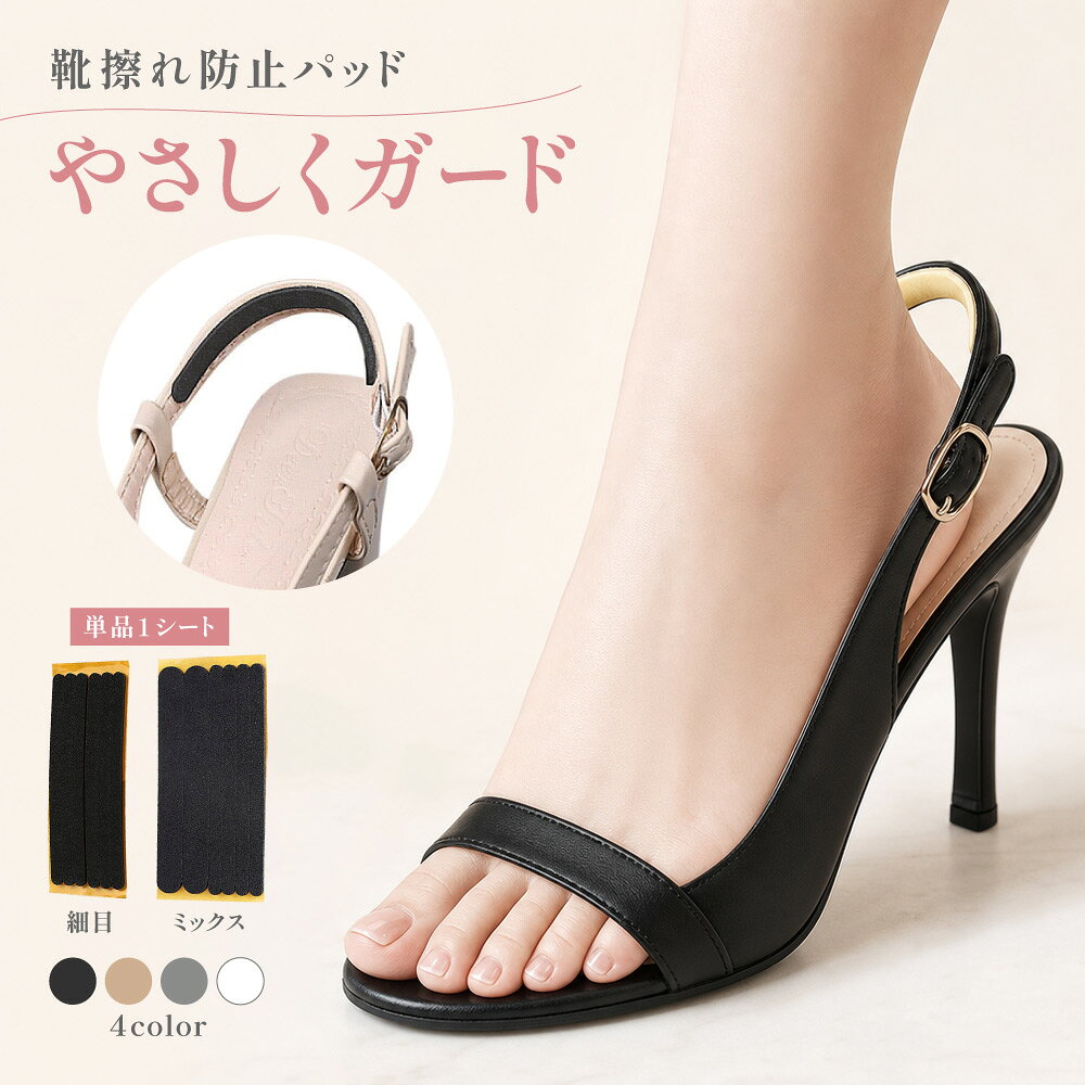送料無料 靴ずれ防止パッド バックストラップ用 単品 1シート ヒール用 クッション 貼る サンダル かかと 靴擦れ 靴脱げ防止 無地 単色 シンプル 細目