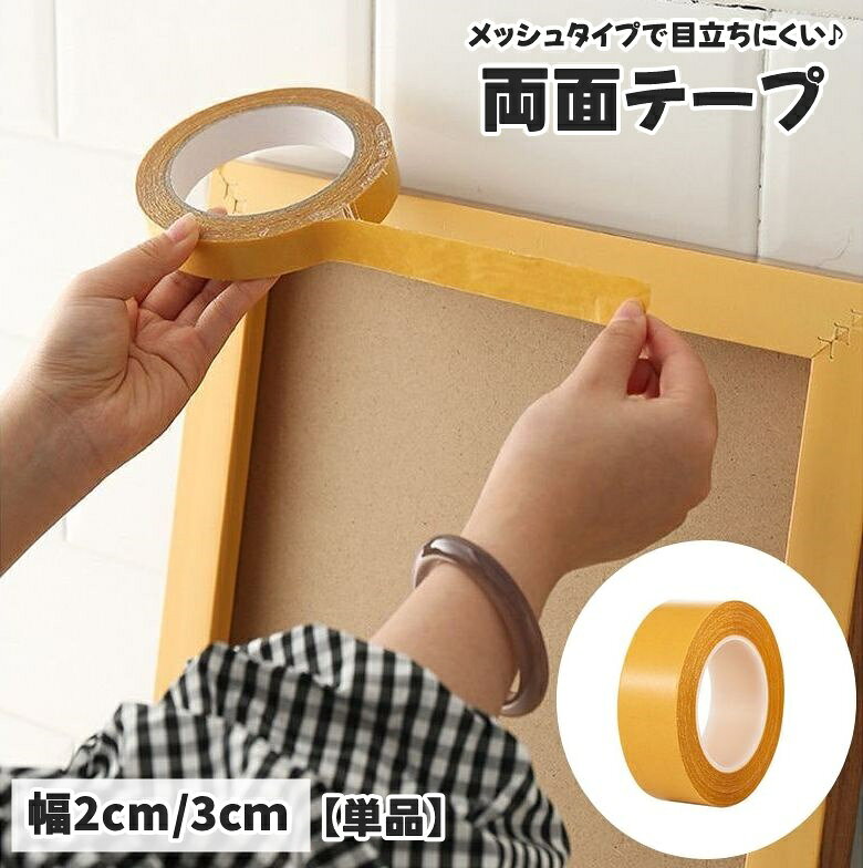 送料無料 両面テープ 粘着テープ メッシュテープ 単品 1個 20m カーペット マット ...