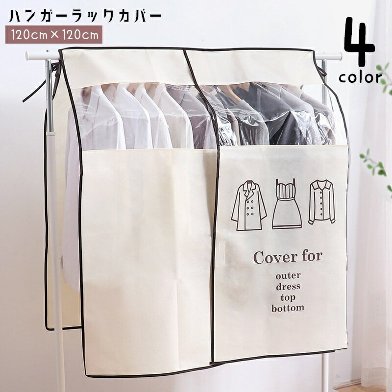 送料無料 ハンガーラックカバー 衣�