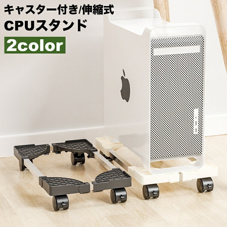 送料無料 CPUスタンド デスクトップ PCラック サーバーラック キャスター付き 伸縮式 PCスタンド パソ..
