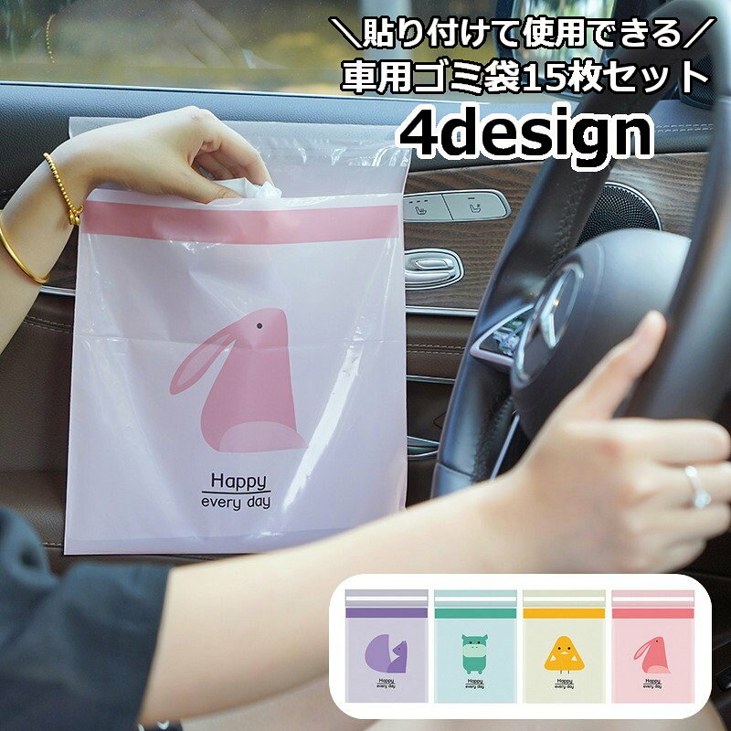 車内に貼り付けして使用できる使い捨てゴミ袋15枚セットです。 車用のほか屋外、アウトドア用に、キッチン用としても◎ 【サイズについて】 画像をご参照ください。 【カラーについて】 生産ロットにより柄の出方や色の濃淡が異なる場合がございます。 お使いのモニターや撮影時の光の加減などにより 画像と実際の商品のカラーが異なる場合もございます。 予告なしにカラーやデザインなどの変更がある場合もございます。 【素材について】 ポリ塩化ビニール（PVC）