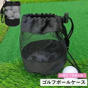 送料無料 ゴルフボールケース ゴルフボールポーチ ラウンドグッズ ゴルフ用品 メッシュ 巾着タイプ ナスカン フック付き 大容量 便利 シンプル おしゃれ カッ...
