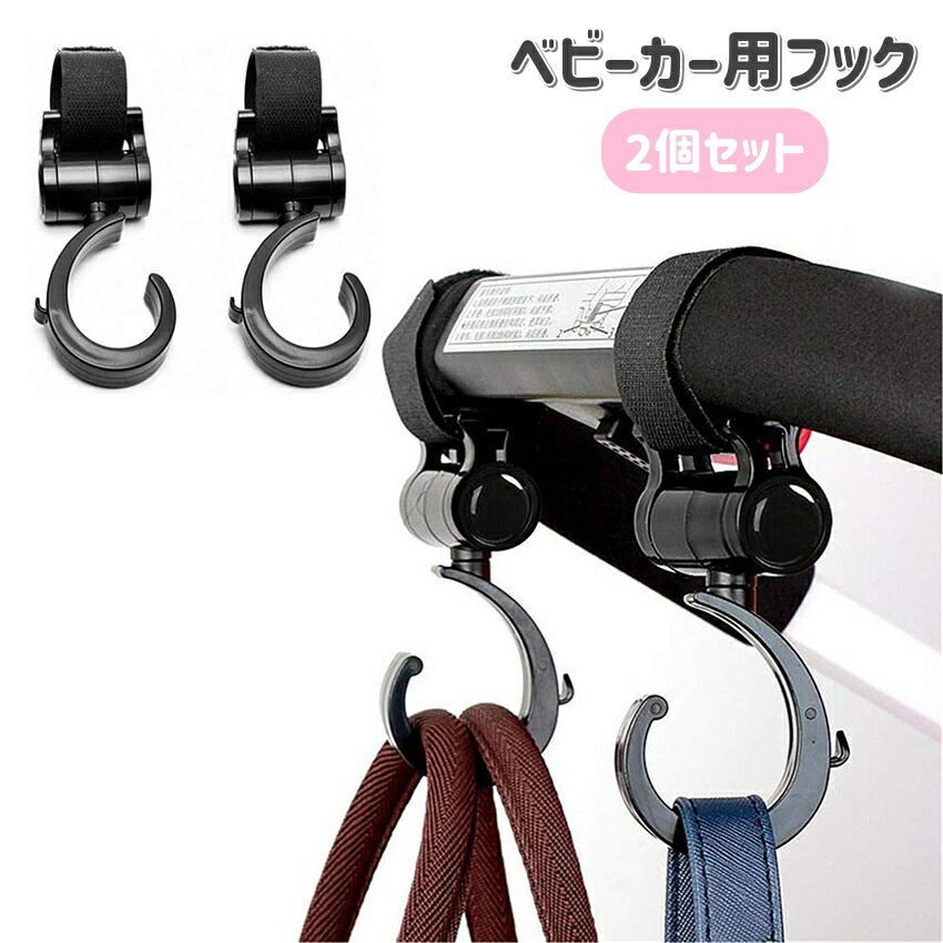 送料無料 ベビーカー用フック 2個セット バギーフック 荷物掛けフック バッグホルダー カバン掛け 面ファスナー 360度回転 シンプル 無地 ベビーグッズ 便利 おでかけ 買い物 ベビーカーアクセサリー